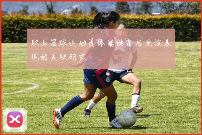 职业篮球运动员体能储备与竞技表现的关联研究