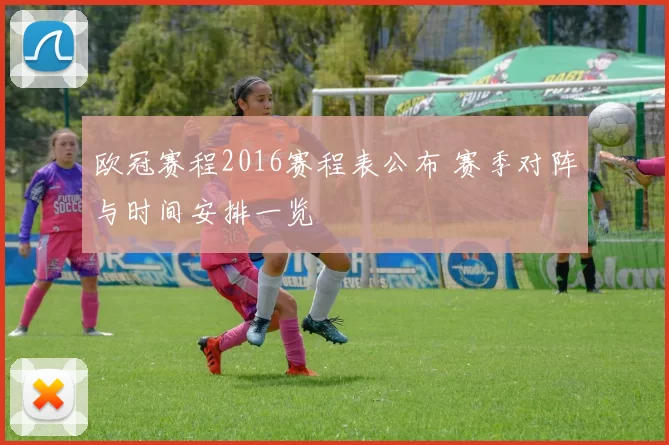 欧冠赛程2016赛程表公布 赛季对阵与时间安排一览