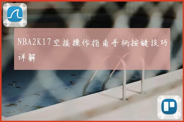 NBA2K17空接操作指南手柄按键技巧详解