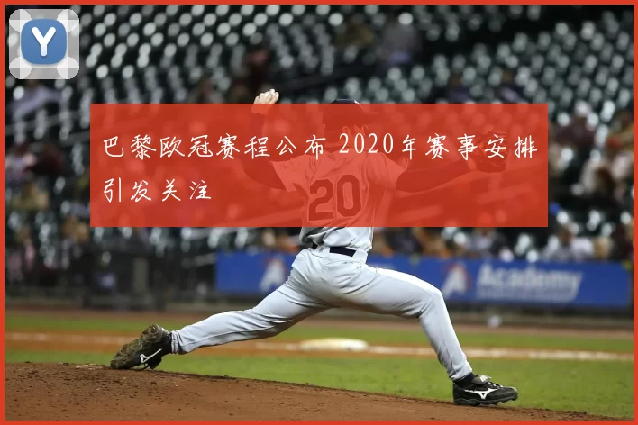 巴黎欧冠赛程公布 2020年赛事安排引发关注
