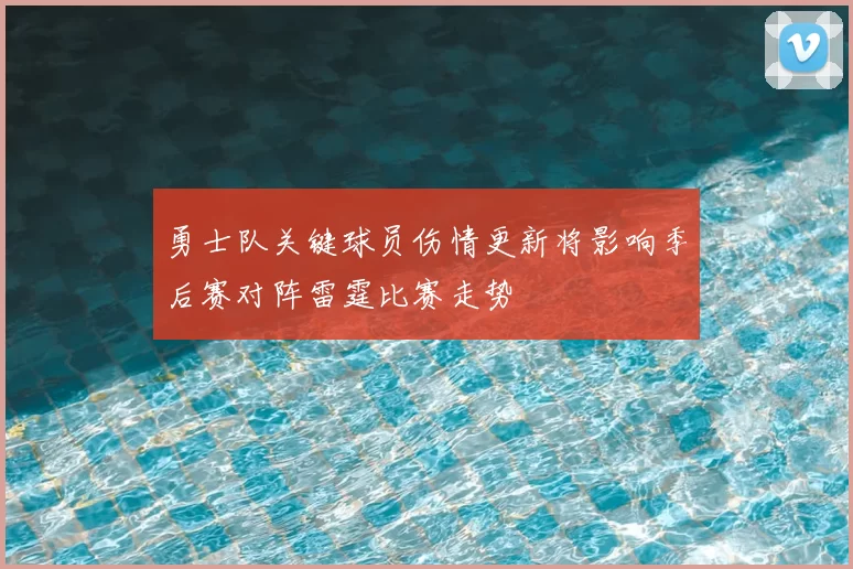 勇士队关键球员伤情更新将影响季后赛对阵雷霆比赛走势