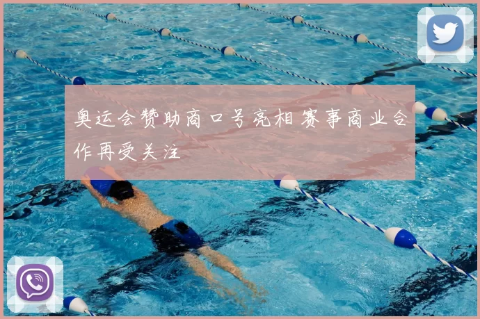 奥运会赞助商口号亮相 赛事商业合作再受关注