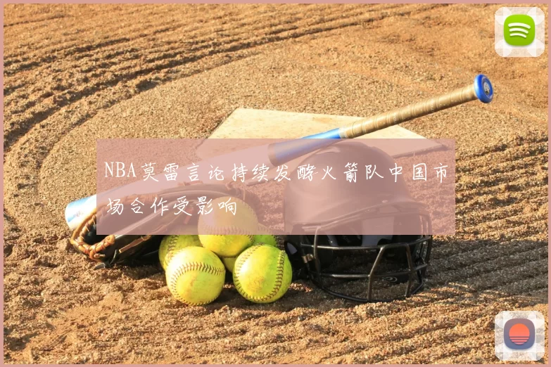 NBA莫雷言论持续发酵火箭队中国市场合作受影响