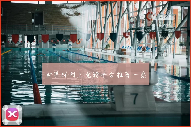 世界杯网上竞猜平台推荐一览