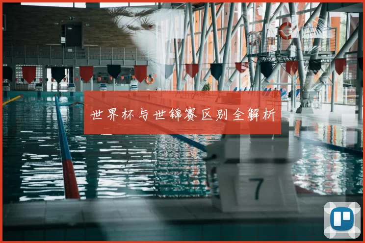 世界杯与世锦赛区别全解析