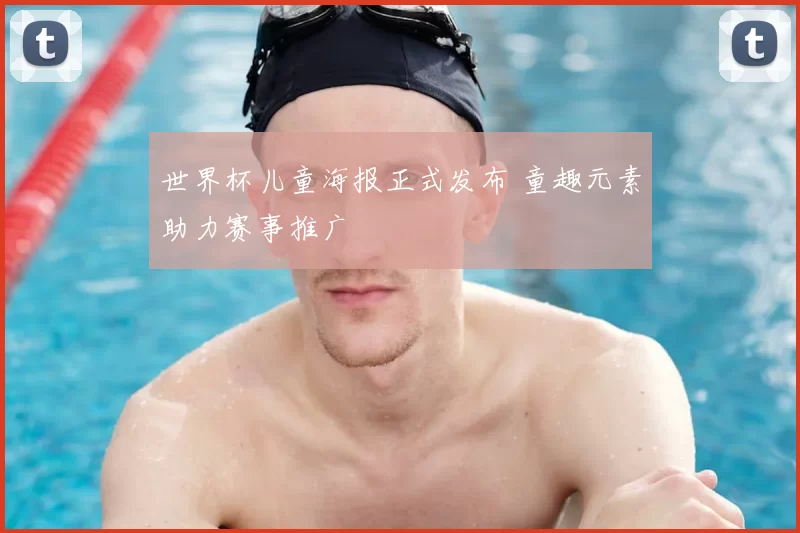 世界杯儿童海报正式发布 童趣元素助力赛事推广