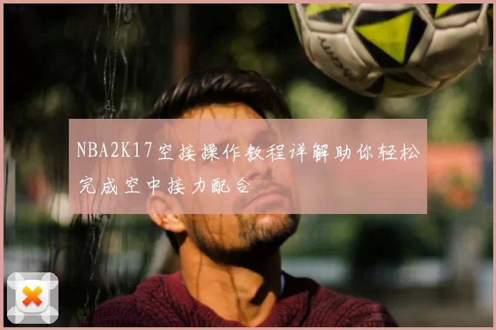 NBA2K17空接操作教程详解助你轻松完成空中接力配合