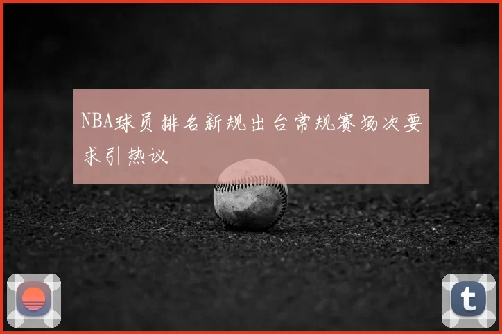 NBA球员排名新规出台常规赛场次要求引热议