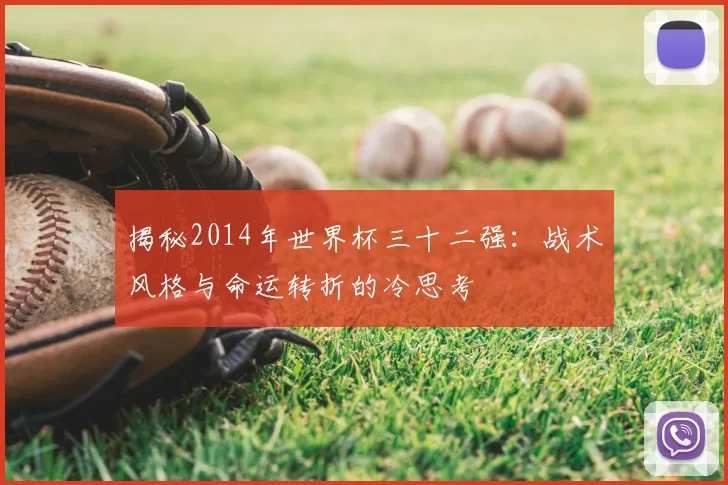 揭秘2014年世界杯三十二强:战术风格与命运转折的冷思考
