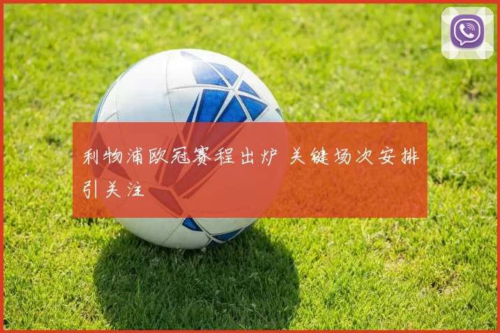 利物浦欧冠赛程出炉 关键场次安排引关注