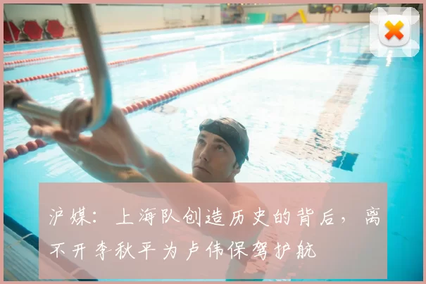 沪媒：上海队创造历史的背后，离不开李秋平为卢伟保驾护航