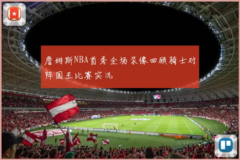 詹姆斯NBA首秀全场录像回顾骑士对阵国王比赛实况
