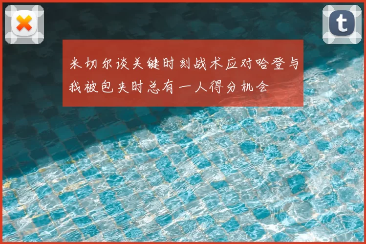米切尔谈关键时刻战术应对哈登与我被包夹时总有一人得分机会