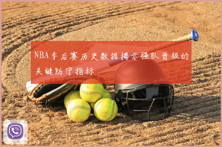 NBA季后赛历史数据揭示强队晋级的关键防守指标