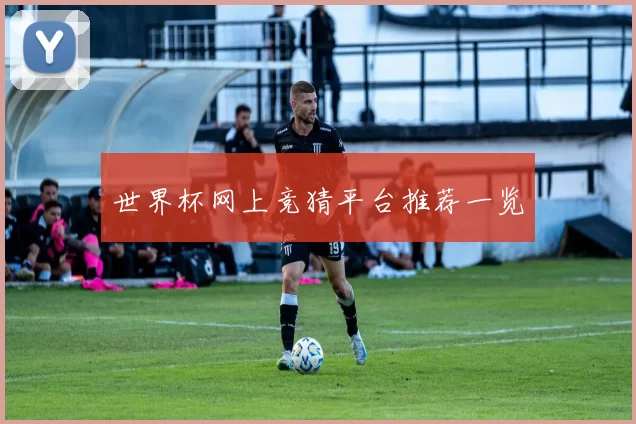 世界杯网上竞猜平台推荐一览