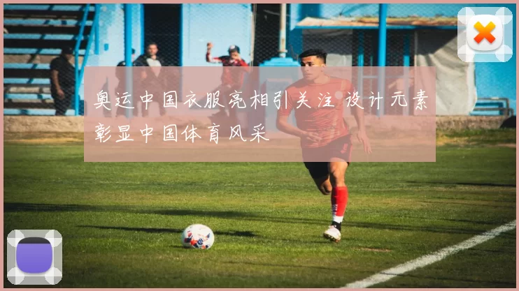 奥运中国衣服亮相引关注 设计元素彰显中国体育风采