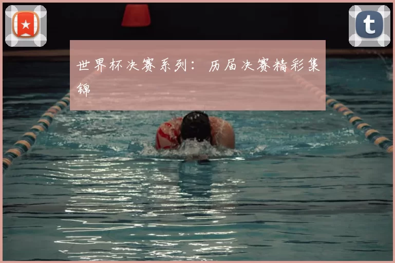 世界杯决赛系列:历届决赛精彩集锦