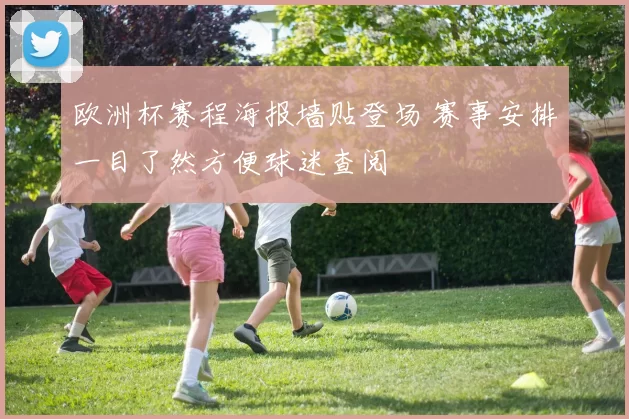 欧洲杯赛程海报墙贴登场 赛事安排一目了然方便球迷查阅
