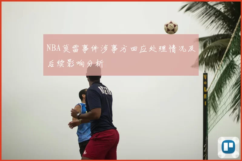 NBA莫雷事件涉事方回应处理情况及后续影响分析