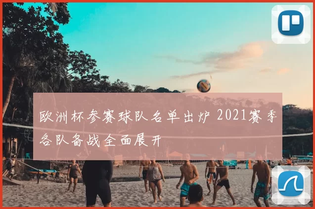 欧洲杯参赛球队名单出炉 2021赛季各队备战全面展开