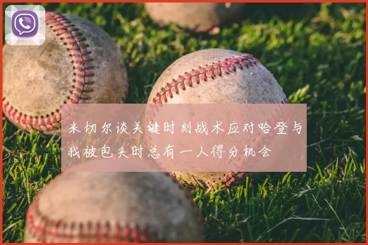 米切尔谈关键时刻战术应对哈登与我被包夹时总有一人得分机会