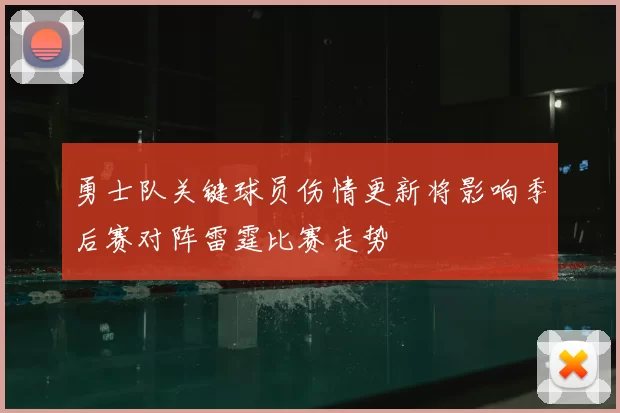 勇士队关键球员伤情更新将影响季后赛对阵雷霆比赛走势