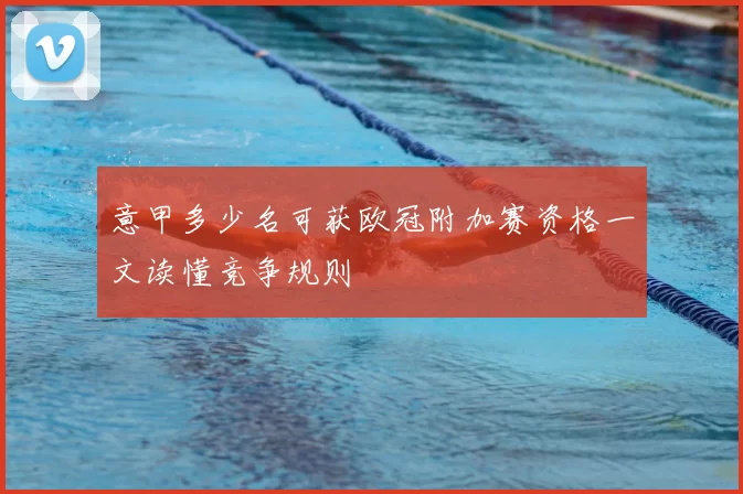 意甲多少名可获欧冠附加赛资格一文读懂竞争规则