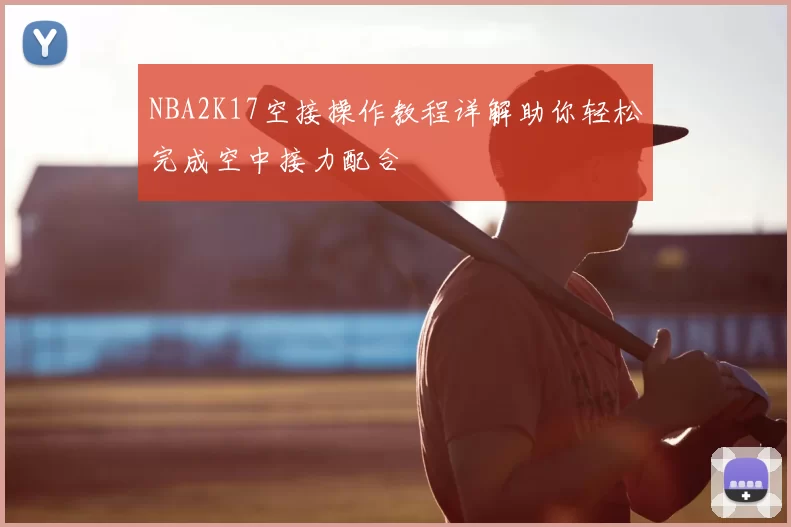 NBA2K17空接操作教程详解助你轻松完成空中接力配合