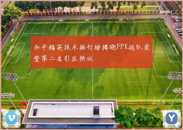 和平精英技术排行榜揭晓FPX战队荣登第二名引发热议