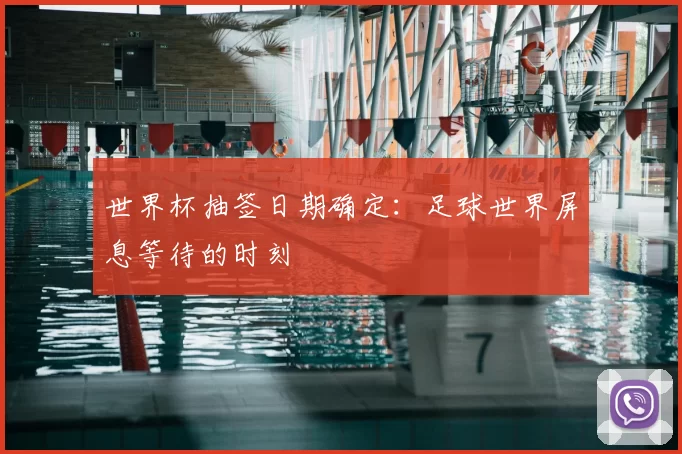 世界杯抽签日期确定:足球世界屏息等待的时刻